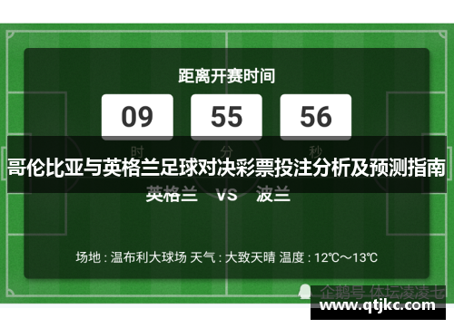 哥伦比亚与英格兰足球对决彩票投注分析及预测指南