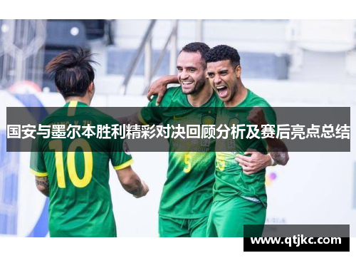国安与墨尔本胜利精彩对决回顾分析及赛后亮点总结