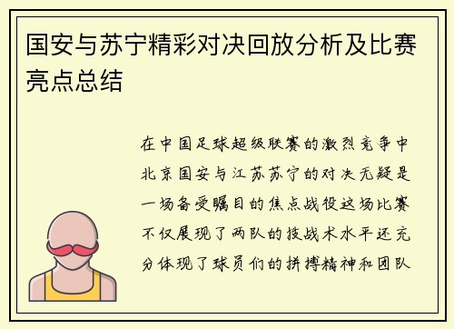 国安与苏宁精彩对决回放分析及比赛亮点总结