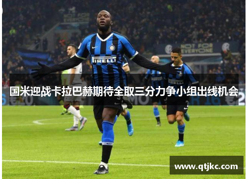 国米迎战卡拉巴赫期待全取三分力争小组出线机会