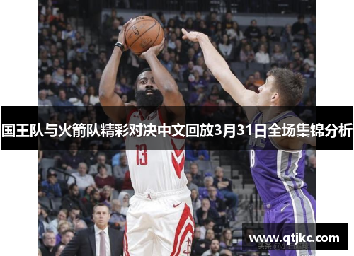 国王队与火箭队精彩对决中文回放3月31日全场集锦分析