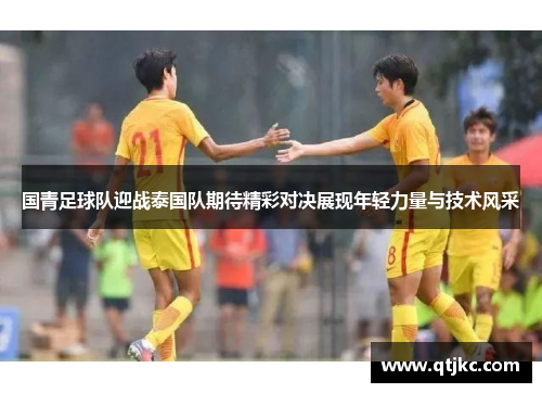 国青足球队迎战泰国队期待精彩对决展现年轻力量与技术风采