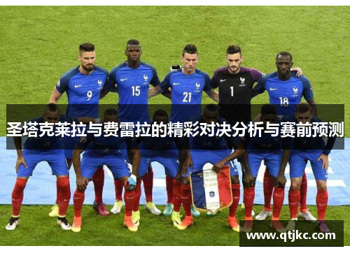 圣塔克莱拉与费雷拉的精彩对决分析与赛前预测