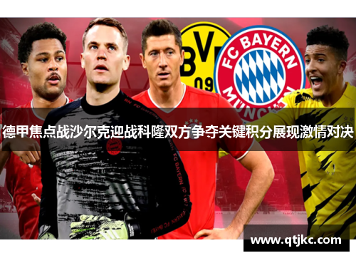 德甲焦点战沙尔克迎战科隆双方争夺关键积分展现激情对决