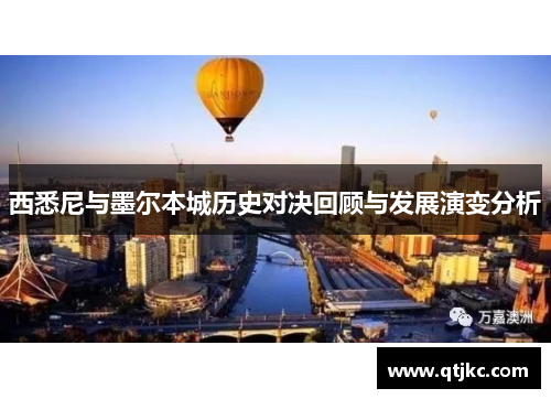 西悉尼与墨尔本城历史对决回顾与发展演变分析
