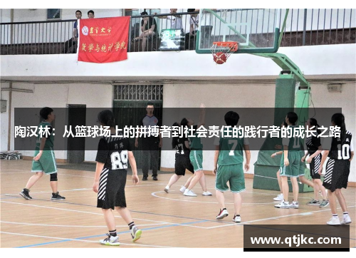 陶汉林：从篮球场上的拼搏者到社会责任的践行者的成长之路