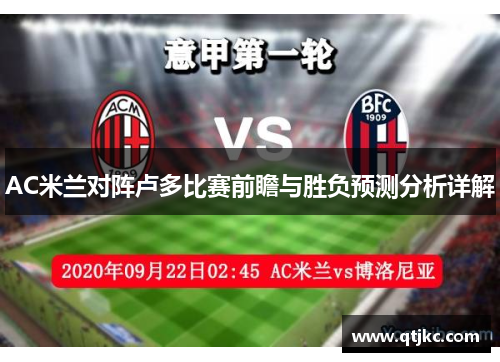 AC米兰对阵卢多比赛前瞻与胜负预测分析详解