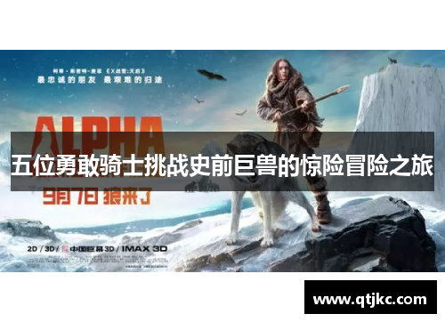 五位勇敢骑士挑战史前巨兽的惊险冒险之旅