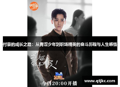 付豪的成长之路：从青涩少年到职场精英的奋斗历程与人生感悟