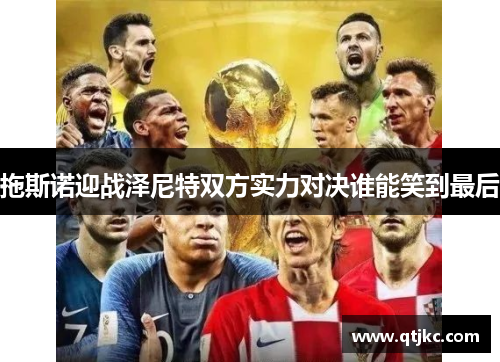 拖斯诺迎战泽尼特双方实力对决谁能笑到最后
