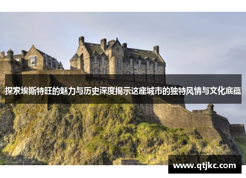 探索埃斯特旺的魅力与历史深度揭示这座城市的独特风情与文化底蕴