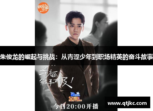 朱俊龙的崛起与挑战：从青涩少年到职场精英的奋斗故事