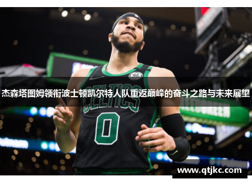 杰森塔图姆领衔波士顿凯尔特人队重返巅峰的奋斗之路与未来展望