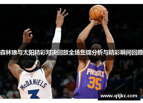 森林狼与太阳精彩对决回放全场集锦分析与精彩瞬间回顾