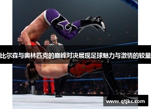 比尔森与奥林匹克的巅峰对决展现足球魅力与激情的较量