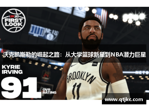 沃克凯斯勒的崛起之路：从大学篮球新星到NBA潜力巨星