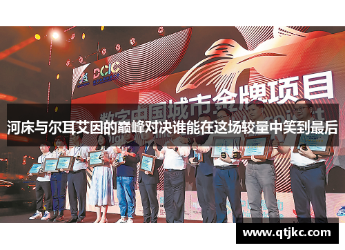 河床与尔耳艾因的巅峰对决谁能在这场较量中笑到最后