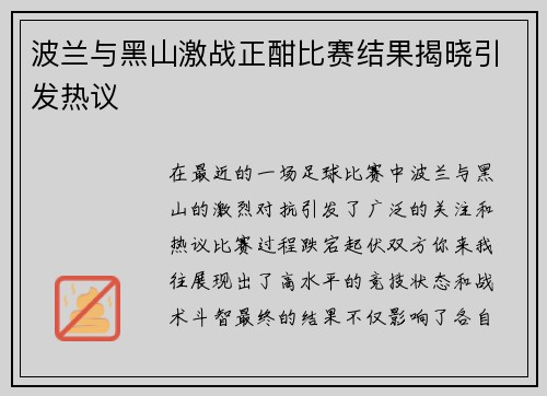 波兰与黑山激战正酣比赛结果揭晓引发热议