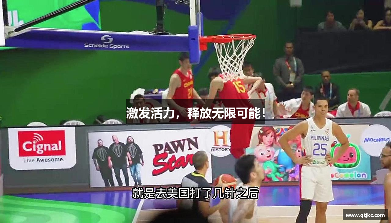 激发活力，释放无限可能！